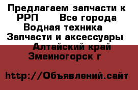 Предлагаем запчасти к РРП-40 - Все города Водная техника » Запчасти и аксессуары   . Алтайский край,Змеиногорск г.